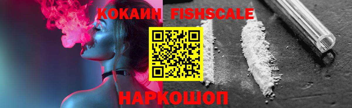 COCAIN FishScale Астрахань