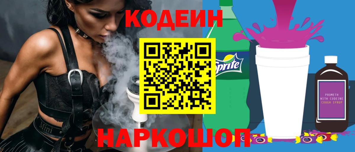Codein Purple Drank Астрахань